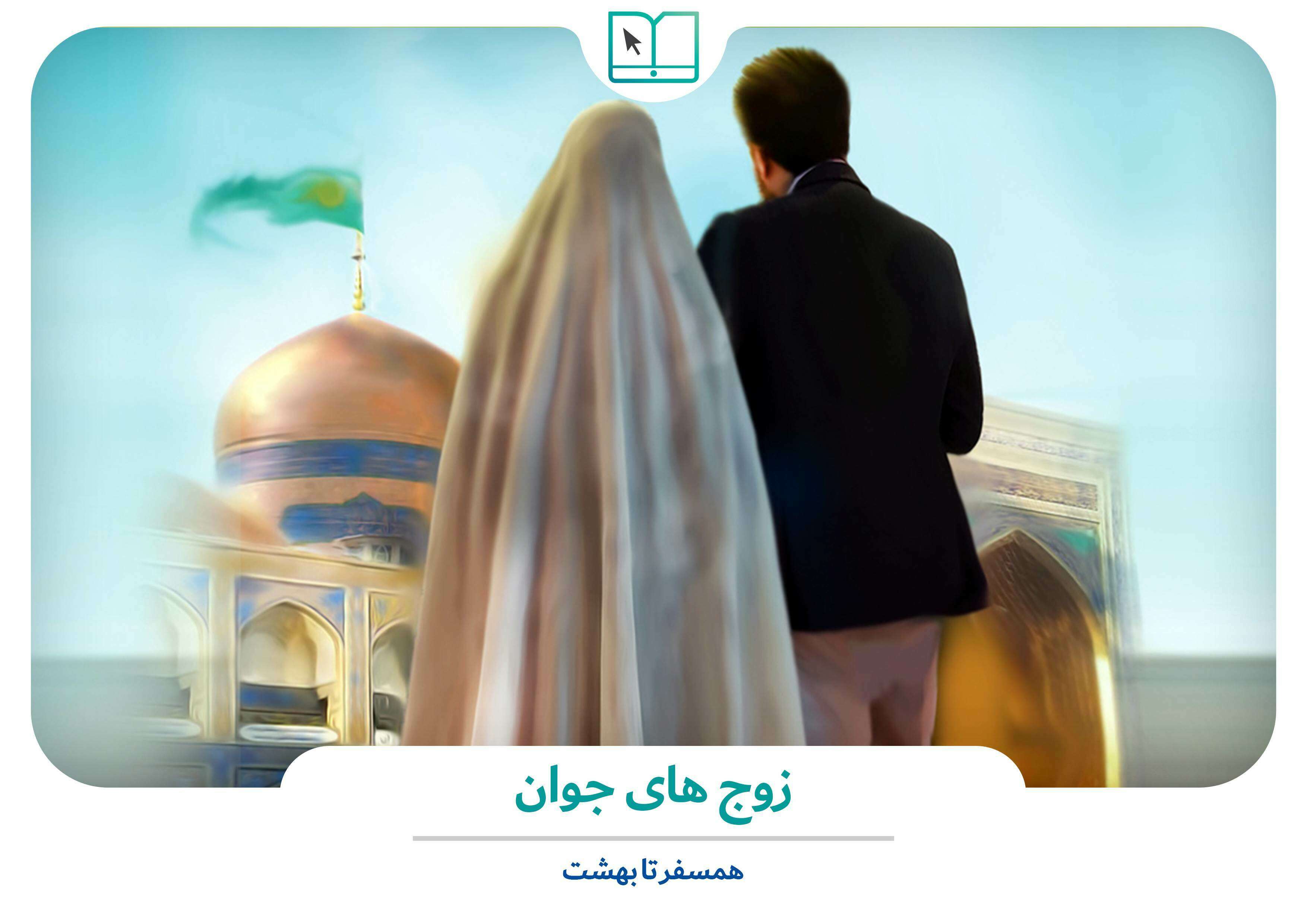 همسفر تابهشت - ویژه بیست و هشتمین دوره ازدواج دانشجویی