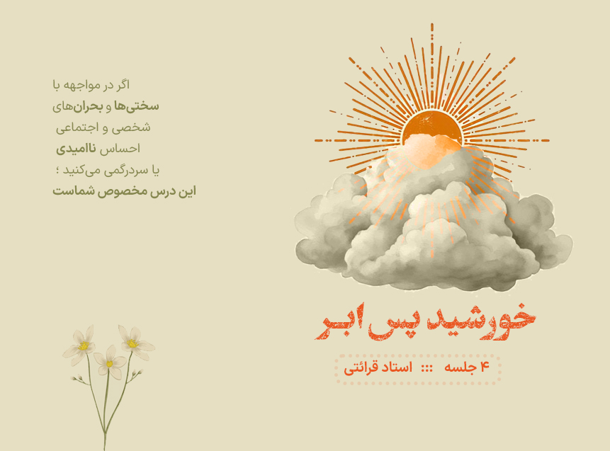 خورشید پس ابر